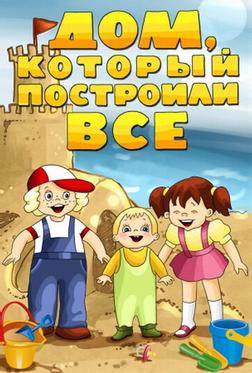 Дом, который построили все Дом, который построили все