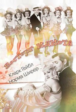 Восторг идиота Восторг идиота