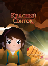 Красный свиток