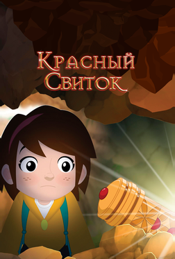 Красный свиток Красный свиток