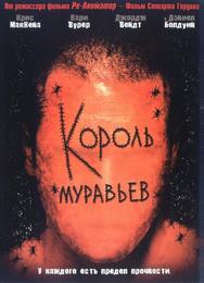 Король муравьев