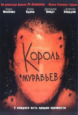 Король муравьев Король муравьев