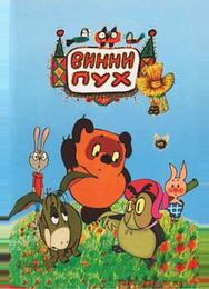 Винни Пух и день забот