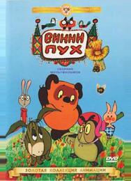 Винни Пух идет в гости