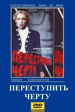 Переступить черту Переступить черту