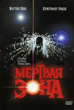Мертвая зона Мертвая зона