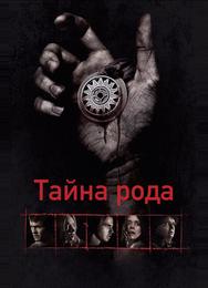 Тайна рода