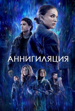 Аннигиляция Аннигиляция