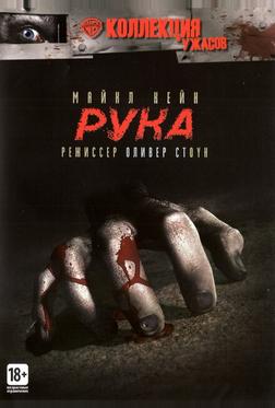 Рука Рука
