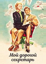 Моя дорогая секретарша