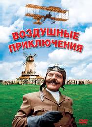 Воздушные приключения