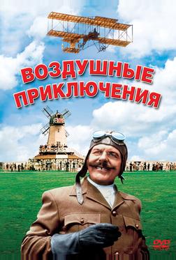 Воздушные приключения Воздушные приключения