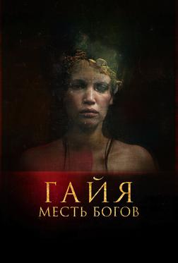 Гайя: Месть богов Гайя: Месть богов