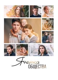 Ячейка общества