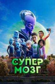 Супермозг (2023)