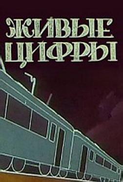 Живые цифры Живые цифры