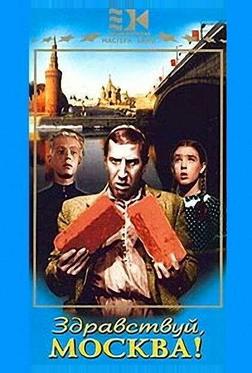 Здравствуй, Москва! Здравствуй, Москва!