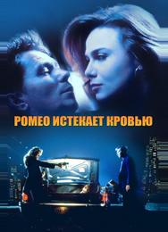Ромео истекает кровью