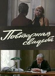 Повторная свадьба