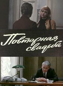 Повторная свадьба Повторная свадьба