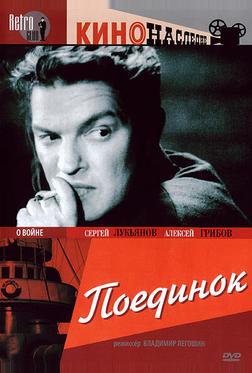 Поединок Поединок