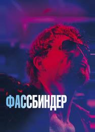 Фассбиндер