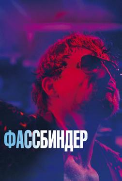 Фассбиндер Фассбиндер