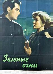 Зелёные огни