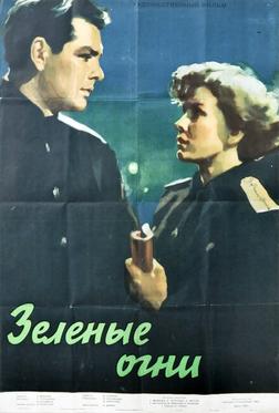 Зелёные огни Зелёные огни