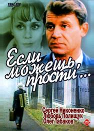 Если можешь, прости...