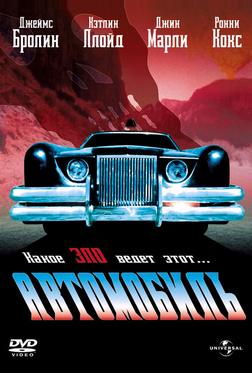 Автомобиль Автомобиль