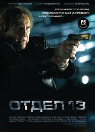 Отдел 13