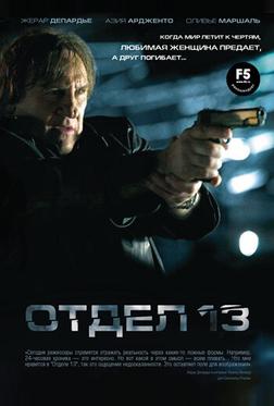 Отдел 13 Отдел 13
