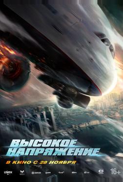 Высокое напряжение Высокое напряжение
