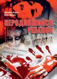 Неродившийся ребенок