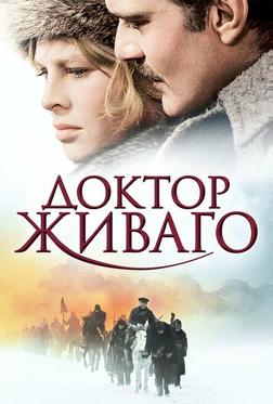 Доктор Живаго Доктор Живаго