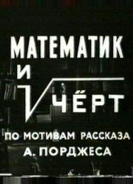 Математик и черт