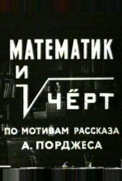 Математик и черт Математик и черт