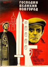 Господин Великий Новгород