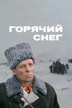 Горячий снег Горячий снег