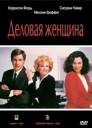 Деловая женщина
