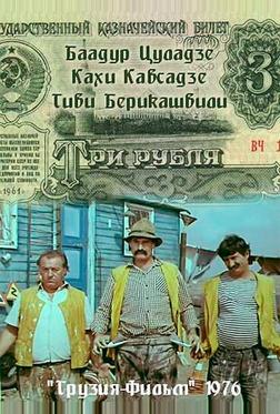 Три рубля Три рубля