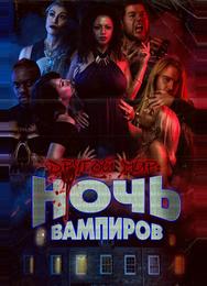 Ночь вампиров
