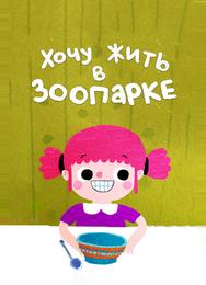 Я хочу жить в зоопарке