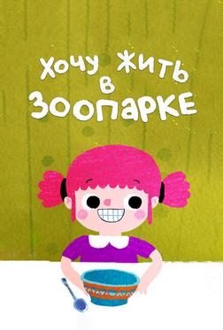 Я хочу жить в зоопарке Я хочу жить в зоопарке