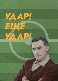 Удар! Еще удар!