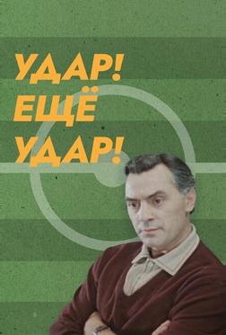 Удар! Еще удар! Удар! Еще удар!