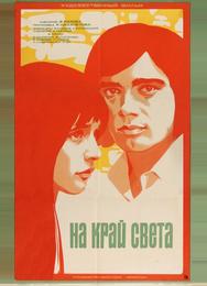 На край света...