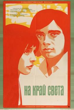 На край света... На край света...