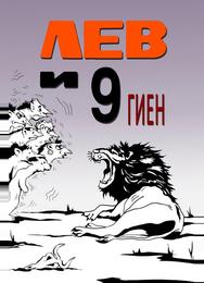 Лев и 9 гиен